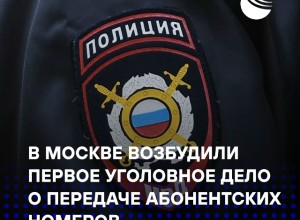 В Москве возбуждено первое дело о передаче телефонных номеров в корыстных целях