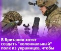 Британия планирует создать полк из украинцев в своей армии: перспективы и риски
