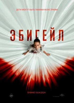 Фильм: Эбигейл