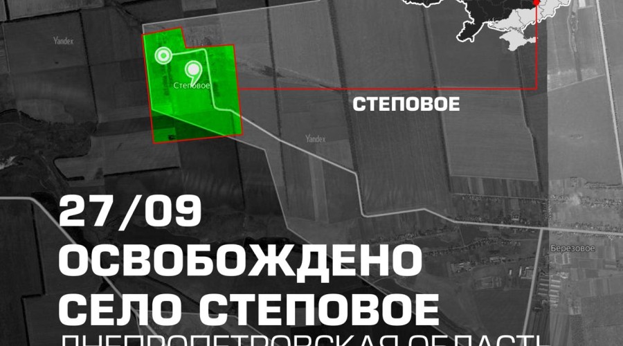 ВС РФ освободили Дерилово и Майское в ДНР и Степовое в Днепропетровской области