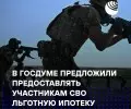 Госдума предложила льготную ипотеку для бойцов СВО: ставки 2–4% в зависимости от срока службы
